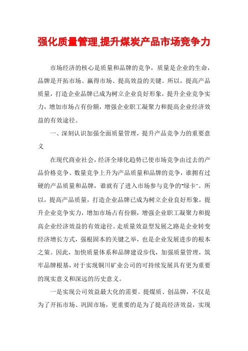 强化质量管理,提升煤炭产品市场竞争力