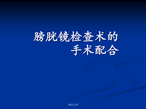 膀胱镜检查术的手术配合