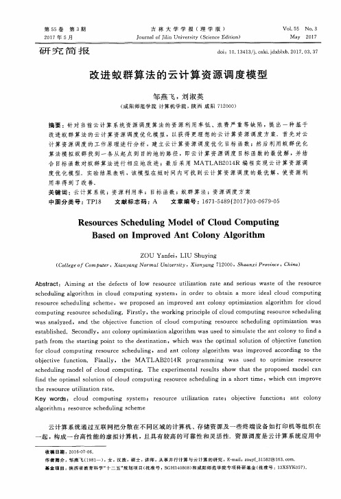 改进蚁群算法的云计算资源调度模型