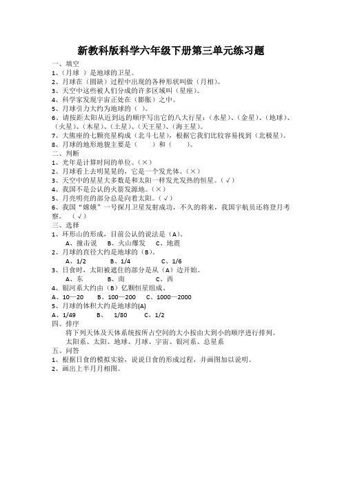 新教科版科学六年级下册第三单元练习题(附参考答案)