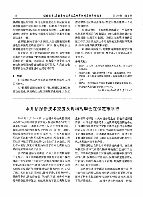 水井钻探新技术交流及现场观摩会在保定市举行