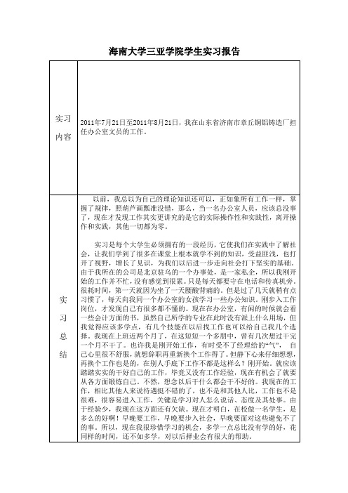 海南大学三亚学院学生实习报告