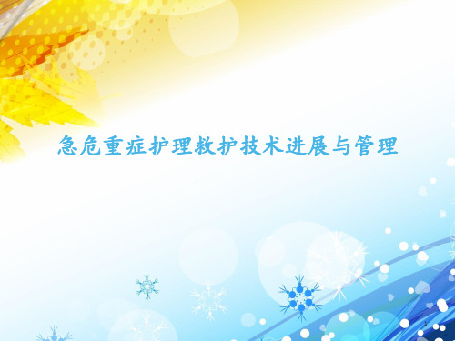 急危重症护理救护技术进展与管理  ppt课件