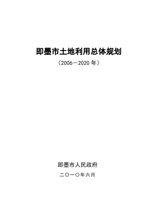 即墨土地利用总体规划