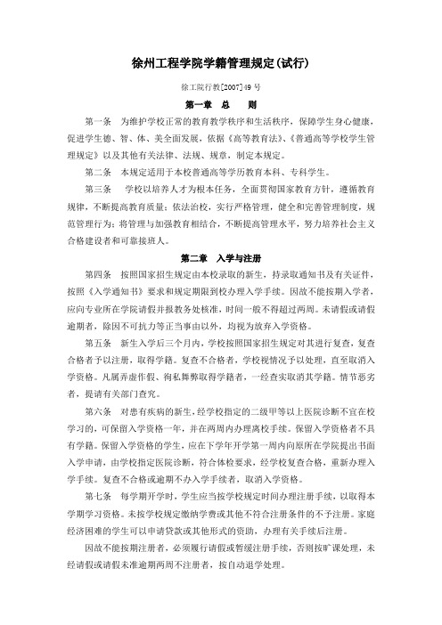 徐州工程学院学籍管理规定(试行)