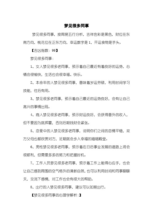 梦见很多同事