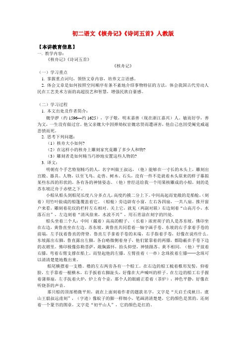 初二语文《核舟记》《诗词五首》人教版