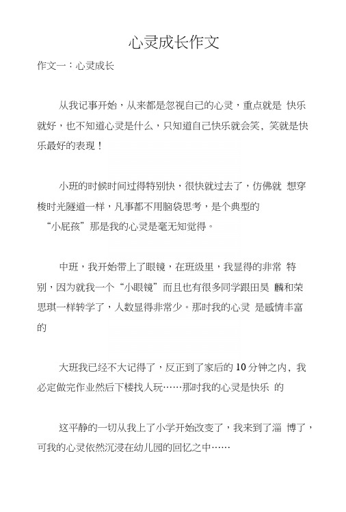 心灵成长作文
