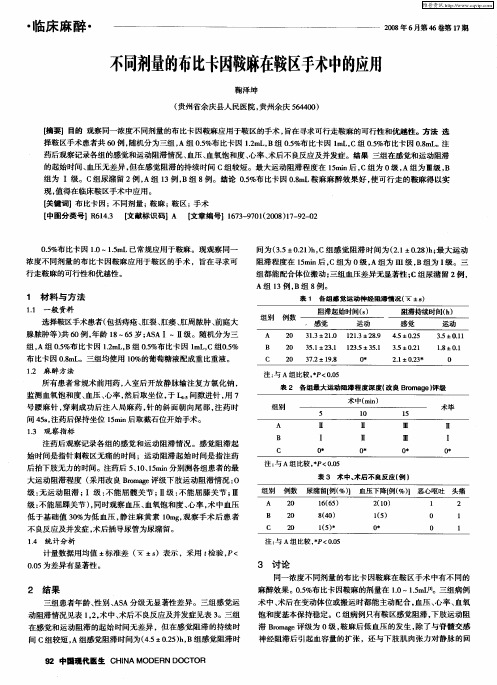 不同剂量的布比卡因鞍麻在鞍区手术中的应用