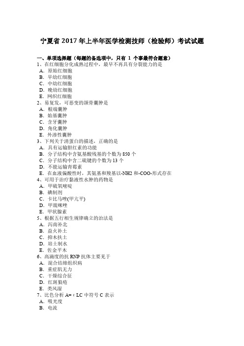 宁夏省2017年上半年医学检测技师(检验师)考试试题