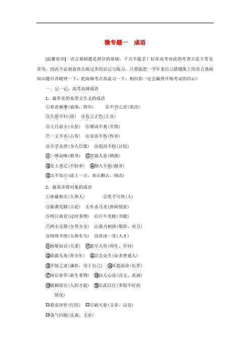 2016版高考语文大二轮总复习考前冲关夺分第一章微专题一成语讲练