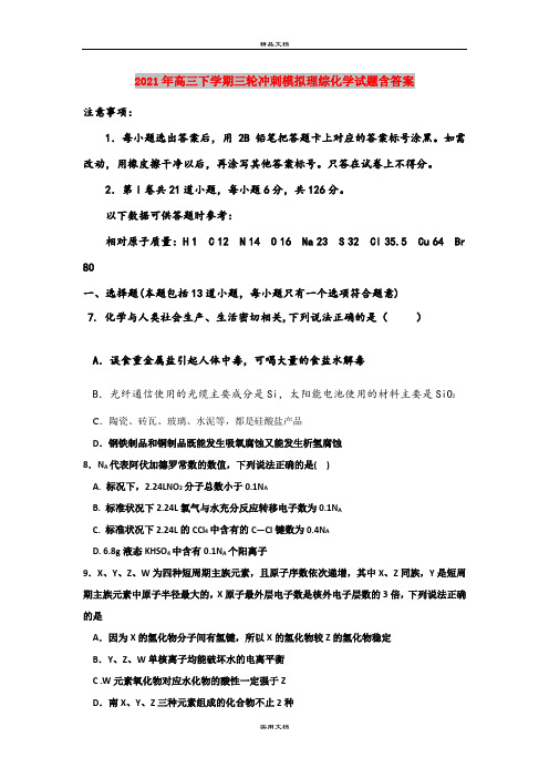 2021年高三下学期三轮冲刺模拟理综化学试题含答案
