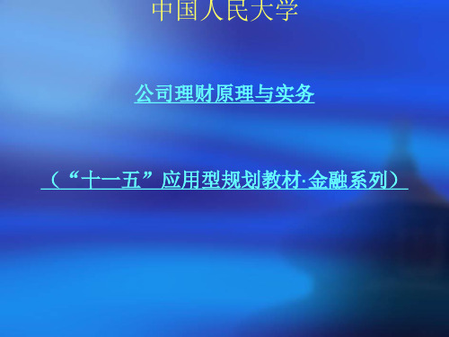 公司理财的原理及实务.pptx
