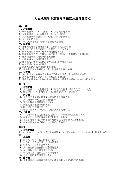 人文地理学章节习题及答案要点