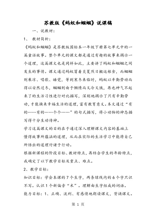 苏教版《蚂蚁和蝈蝈》说课稿-word文档