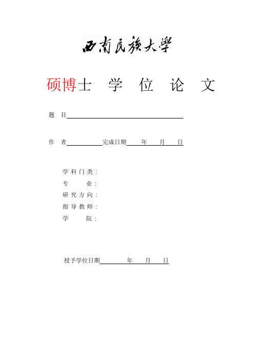 西南民族大学-硕士、博士-毕业论文-文科类-格式模板范文