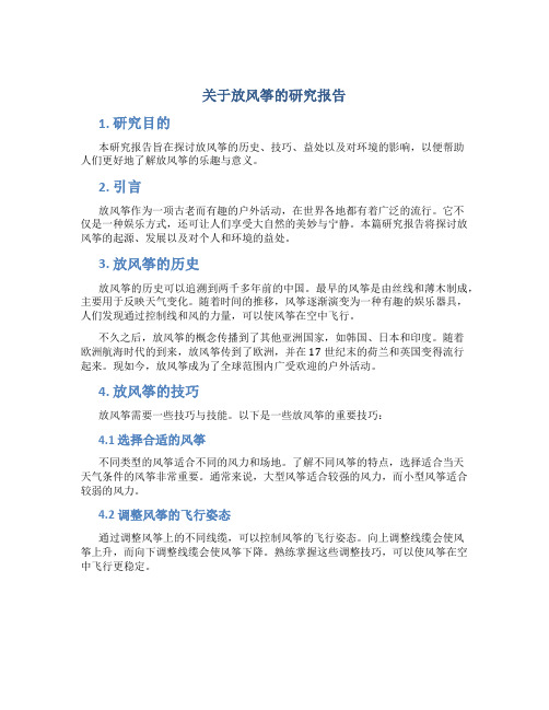 关于放风筝的研究报告