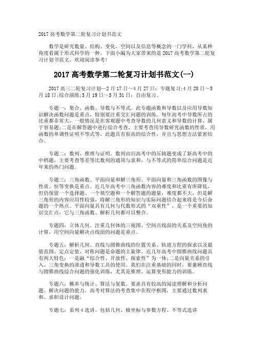 高考数学第二轮复习计划书