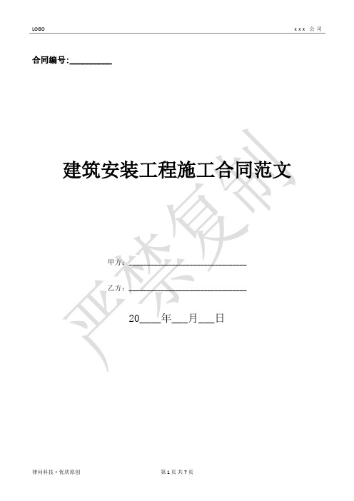 建筑安装工程施工合同范文-(优质文档)