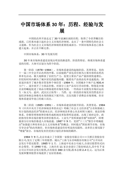 中国市场体系30年：历程、经验与发展.