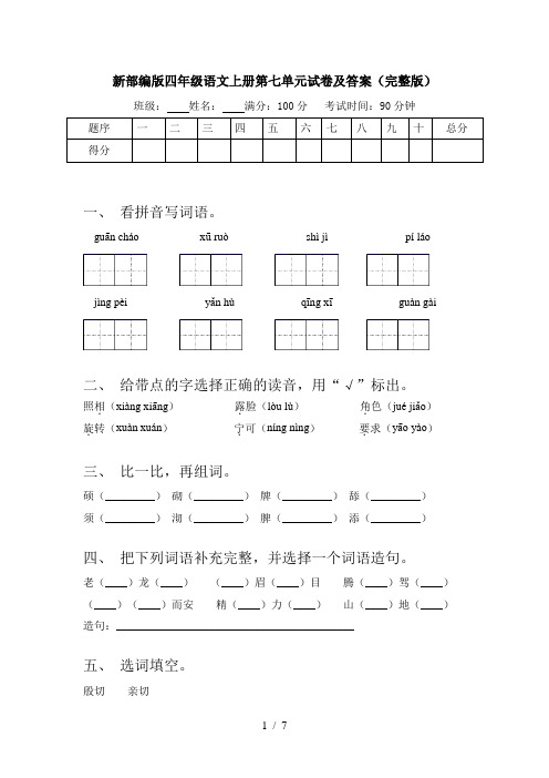 新部编版四年级语文上册第七单元试卷及答案(完整版)