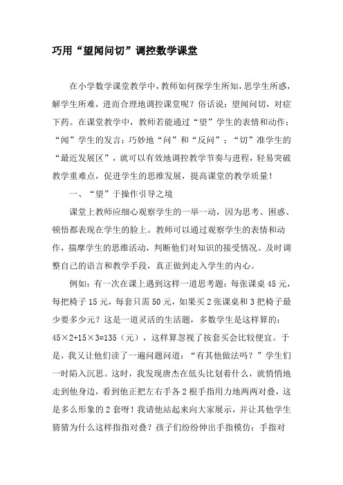 巧用“望闻问切”调控数学课堂-文档资料
