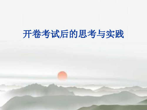 开卷考试后的思考和实践讲述