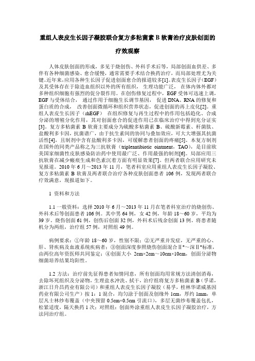 重组人表皮生长因子凝胶联合复方多粘菌素B软膏治疗皮肤创面的疗效观察