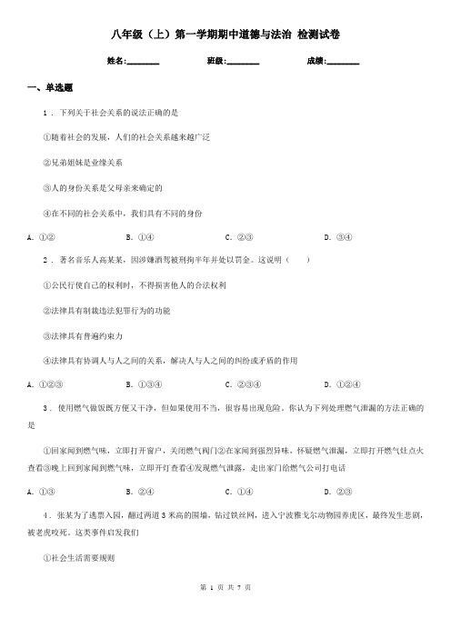 八年级(上)第一学期期中道德与法治 检测试卷