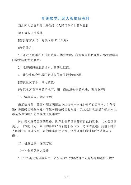 新编北师大版五年级上册数学《人民币兑换》教学设计