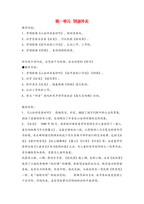 新人教小学音乐二下《1到郊外去》教案教案与教学反思