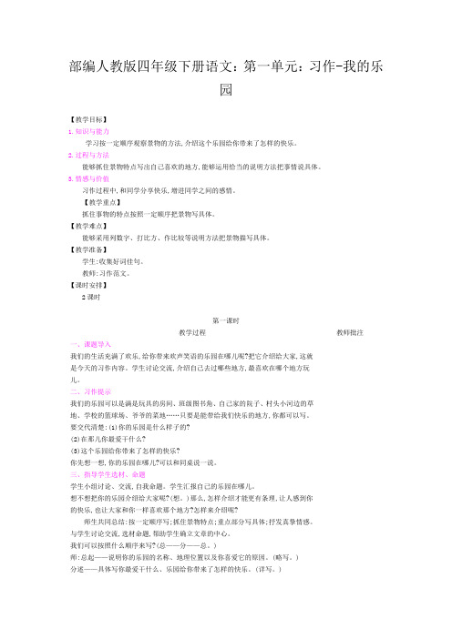 部编版四年级下册语文：第一单元：习作-我的乐