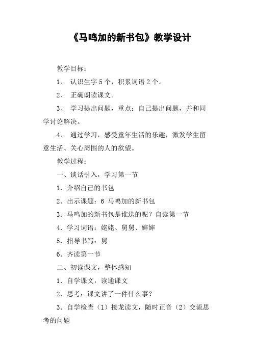 《马鸣加的新书包》教学设计