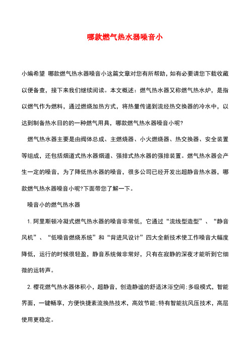【精品推荐】哪款燃气热水器噪音小