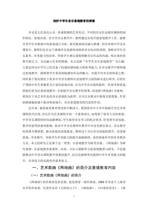 浅析中学生音乐意境教育的探索