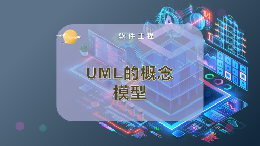 UML的概念模型