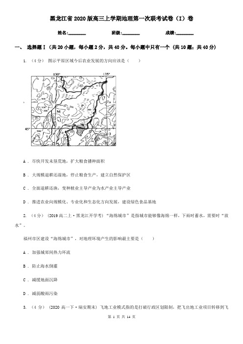 黑龙江省2020版高三上学期地理第一次联考试卷(I)卷