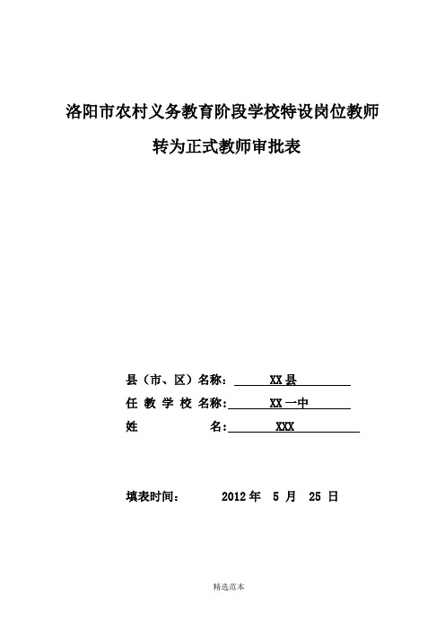 特岗教师转正审批表含推荐表和述职报告