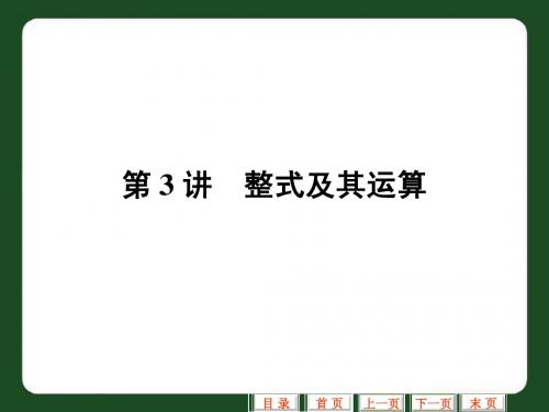 第3讲整式及其运算复习课件