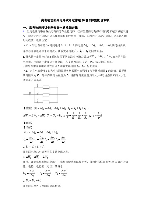 高考物理部分电路欧姆定律题20套(带答案)含解析