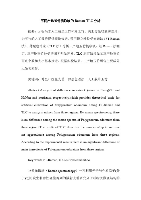 不同产地玉竹提取液的Raman-TLC分析