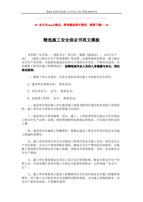 【2018最新】精选施工安全保证书范文模板word版本 (4页)