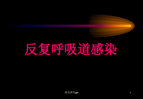 反复呼吸道感染ppt课件