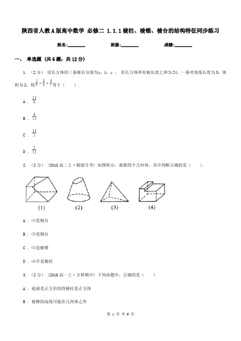 陕西省人教A版高中数学必修二1.1.1棱柱、棱锥、棱台的结构特征同步练习