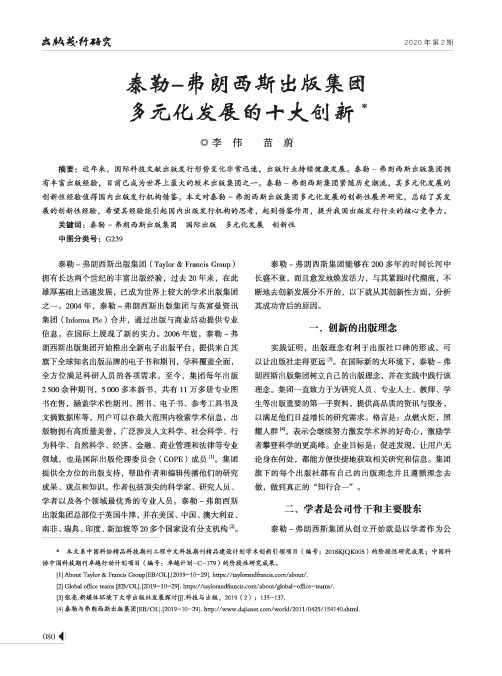 泰勒-弗朗西斯出版集团多元化发展的十大创新