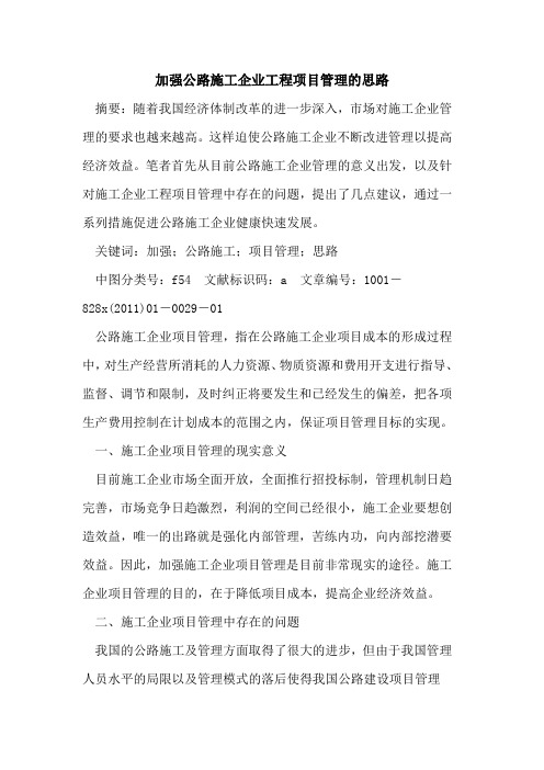 加强公路施工企业工程项目管理的思路