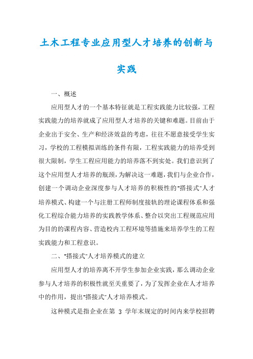 土木工程专业应用型人才培养的创新与实践