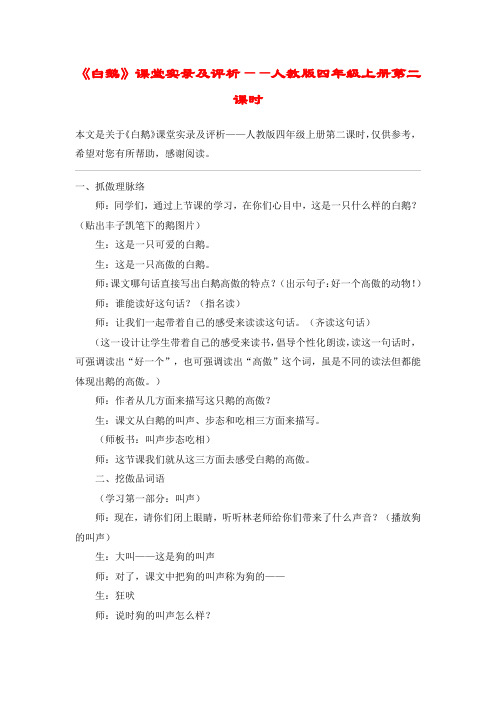 《白鹅》课堂实录及评析——人教版四年级上册第二课时_教案教学设计