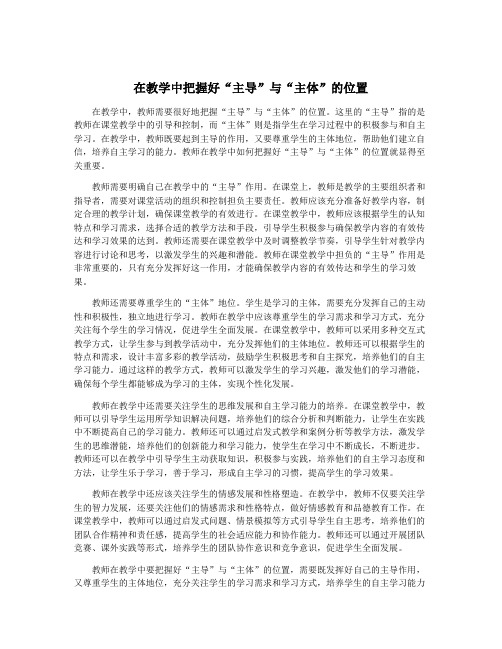 在教学中把握好“主导”与“主体”的位置
