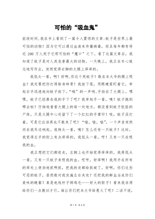 可怕的“吸血鬼”_初二作文